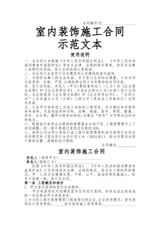 室内装饰施工合同示范文本