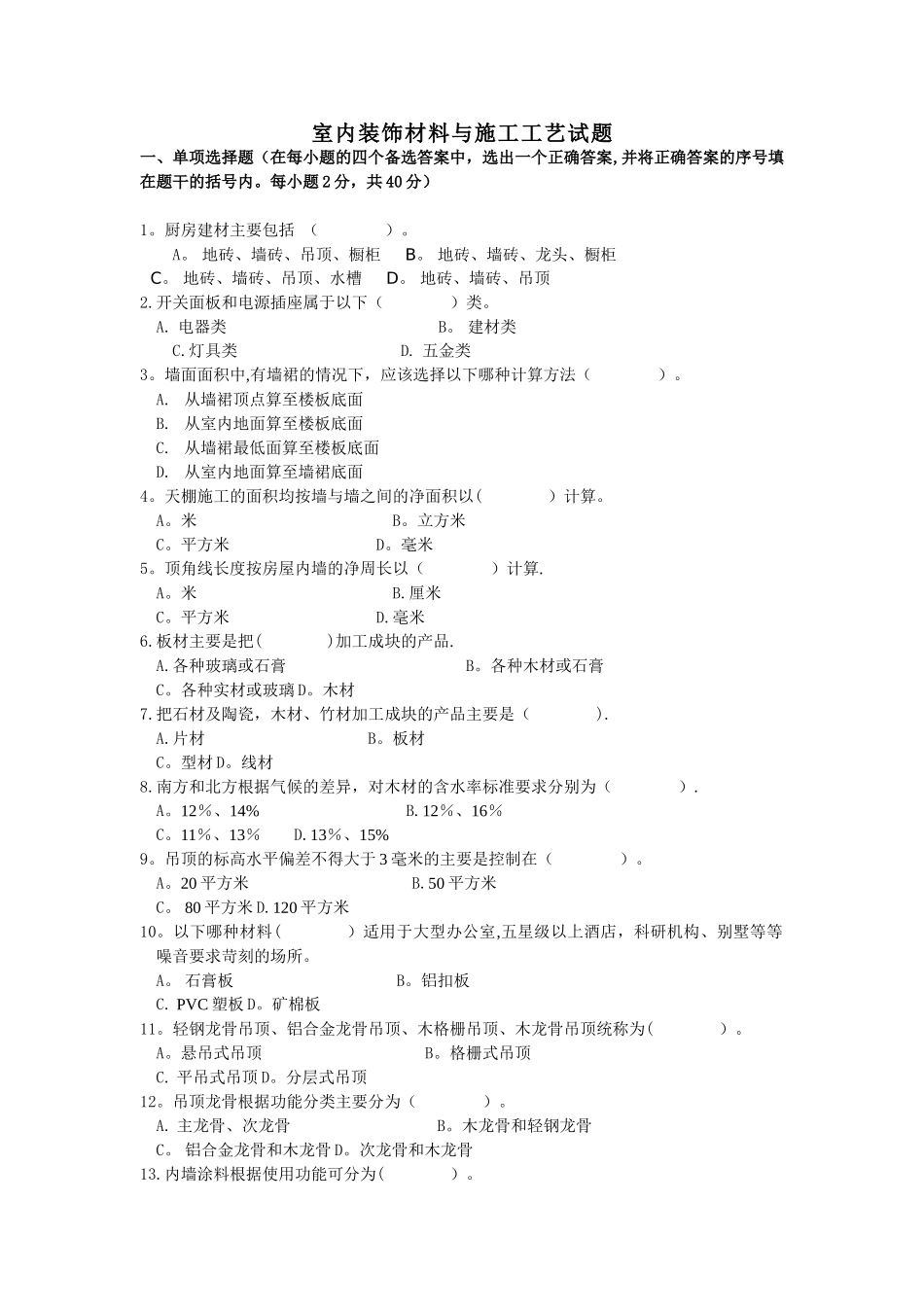 室内装饰材料与施工工艺试题_第1页