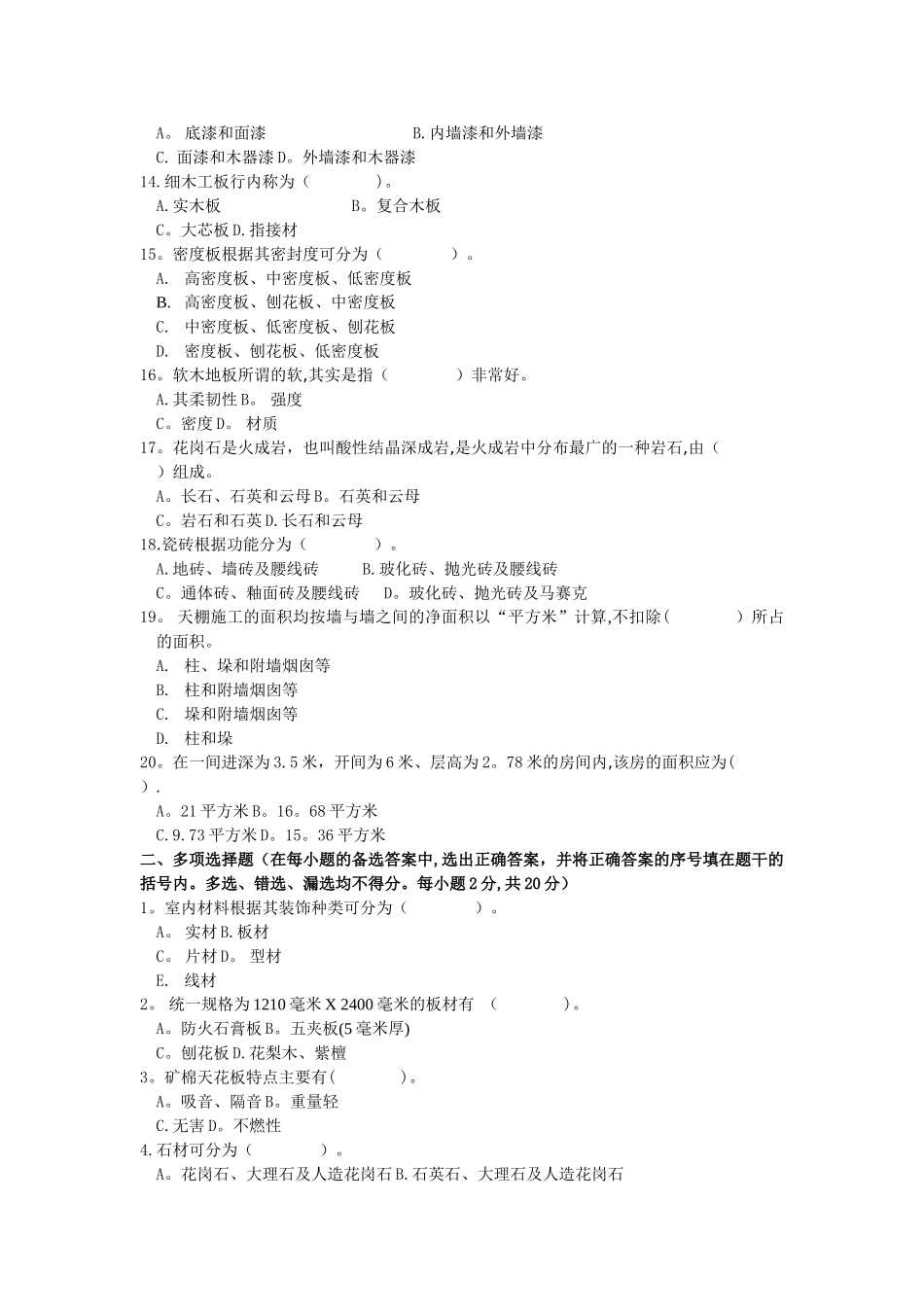 室内装饰材料与施工工艺试题_第2页