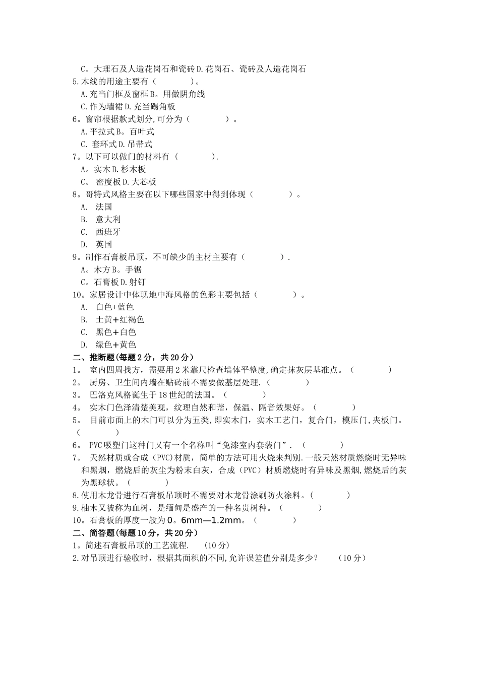 室内装饰材料与施工工艺试题_第3页