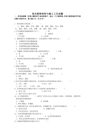 室内装饰材料与施工工艺试题
