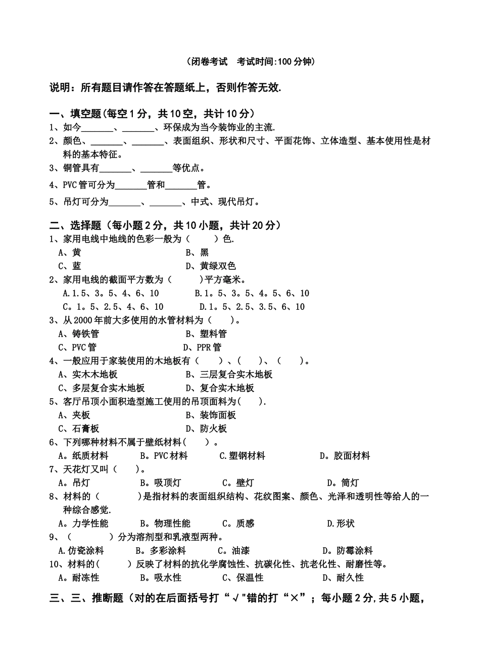 室内装饰材料与施工工艺试卷_第1页