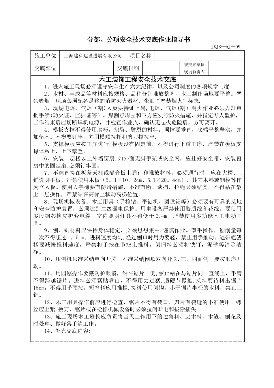 室内装饰木工安全技术交底_第1页