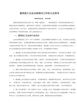 2025年施工管理建筑施工企业法律顾问工作的几点思考