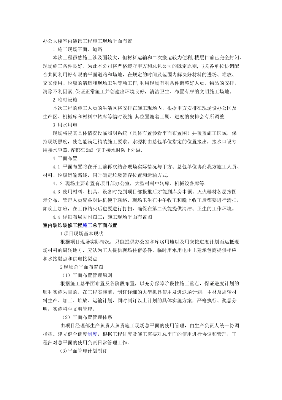 室内装饰装修工程施工总平面布置_第1页