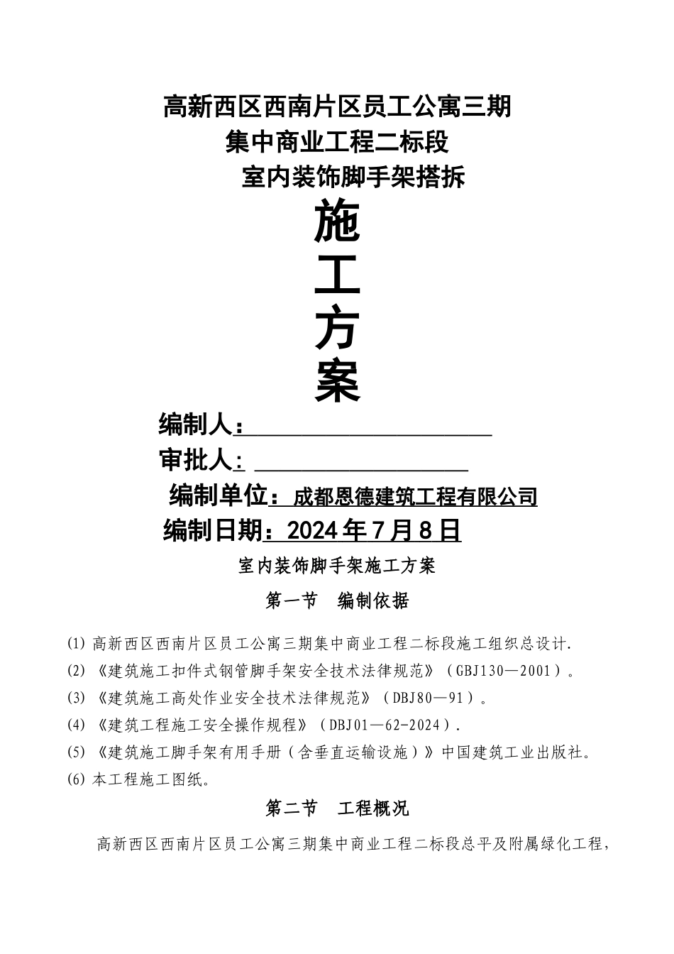 室内装饰脚手架施工方案_第1页