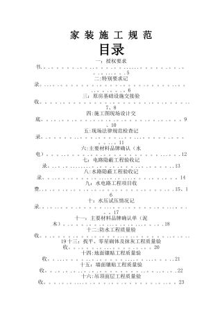 室内装饰行业协会家装施工规范