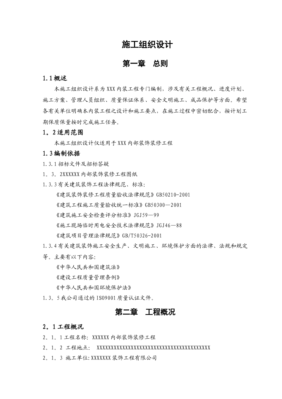 室内装饰装修工程施工组织设计方案----0_第1页