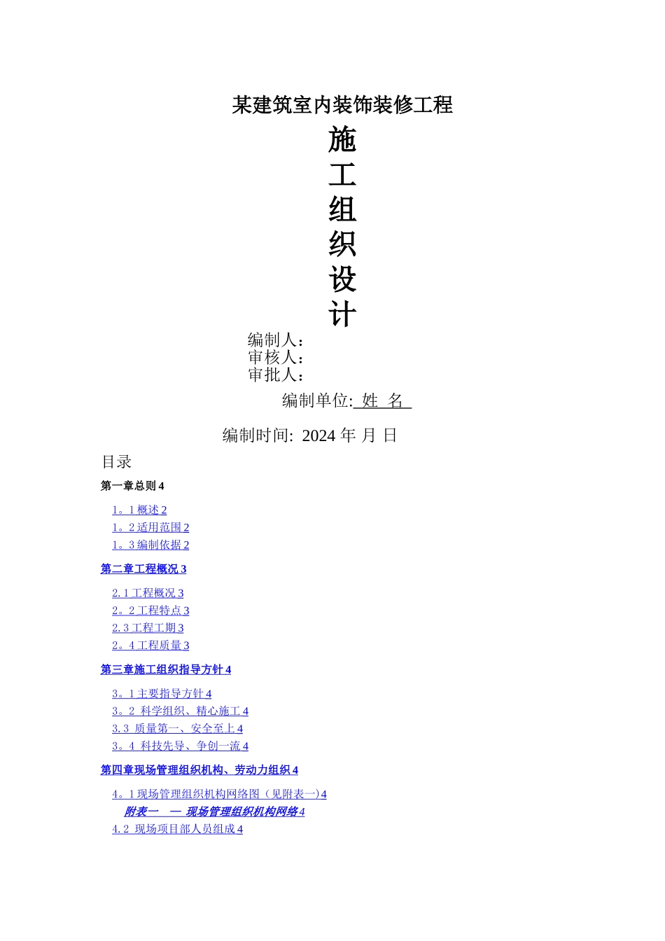 室内装饰装修工程施工组织设计方案-格式范本_第1页