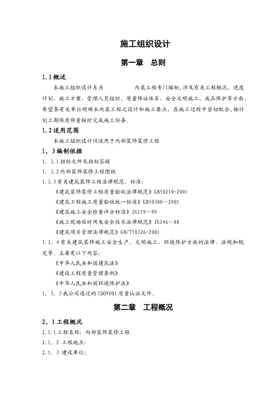 室内装饰装修工程施工组织设计[1]_第1页