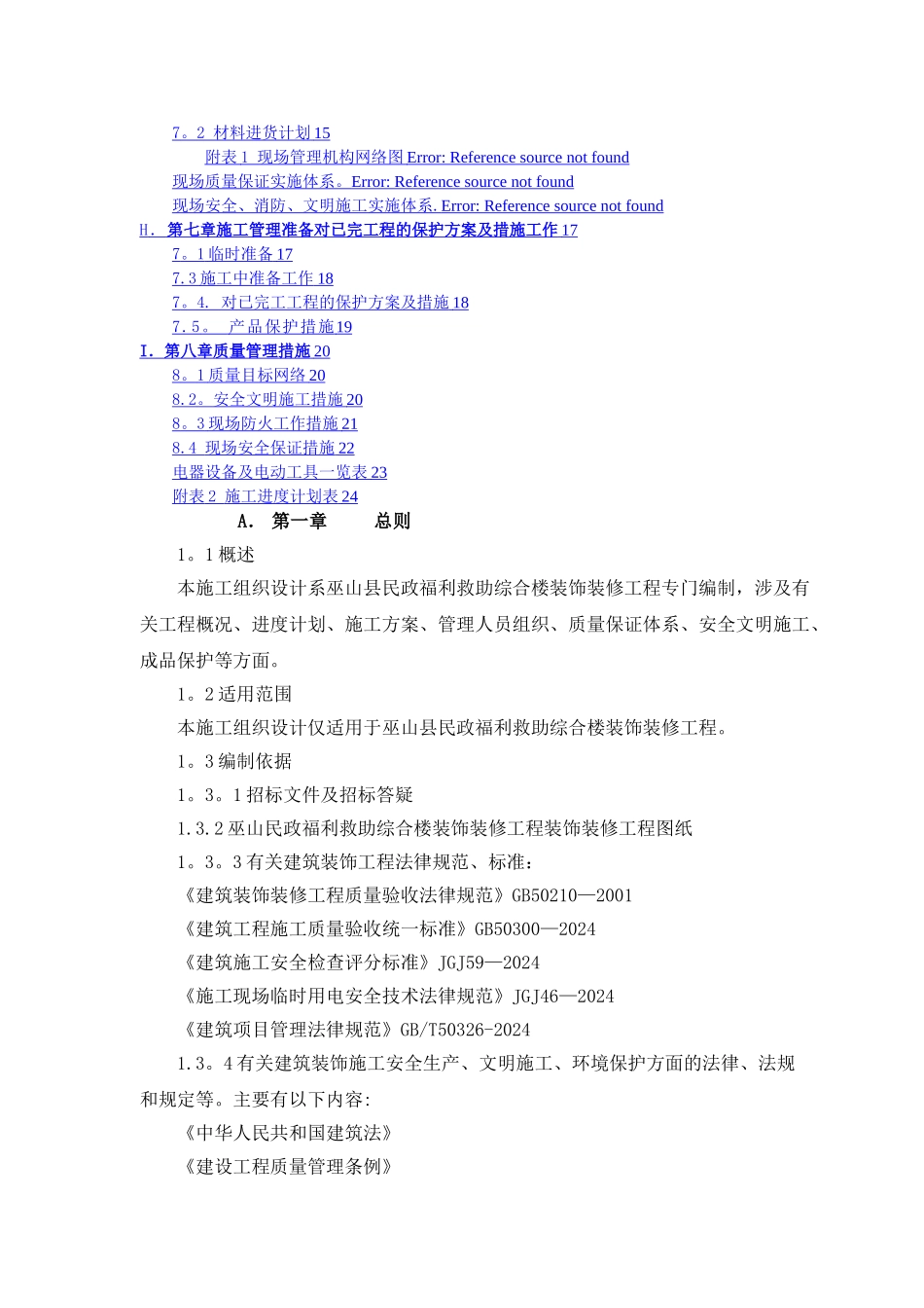 室内装饰装修工程施工组织设计方案修改版_第3页