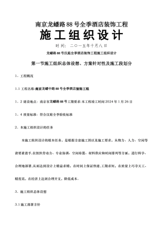 室内装饰装修施工组织设计