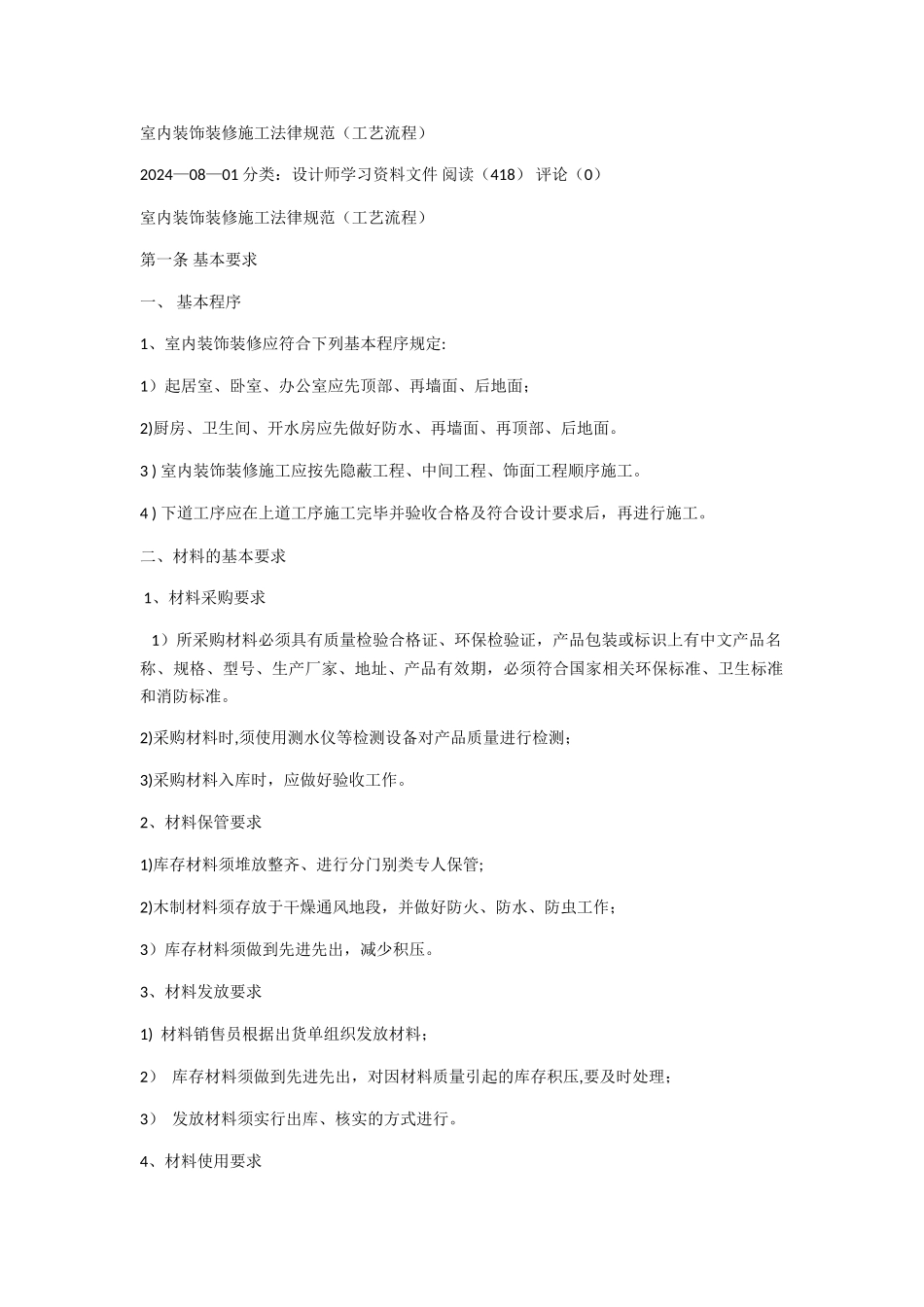 室内装饰装修施工规范_第1页