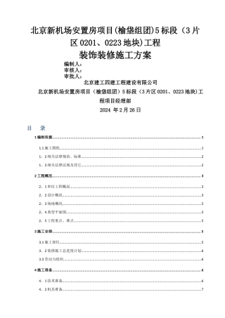 室内装饰装修施工方案