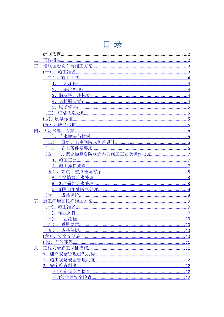 室内装饰装修施工方案_第1页
