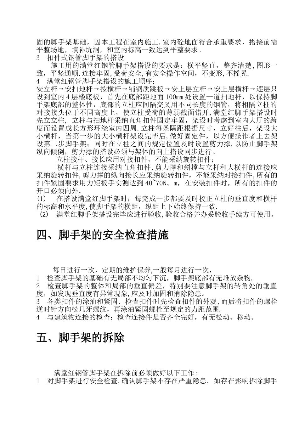 室内装饰装修的脚手架搭设施工方案_第3页