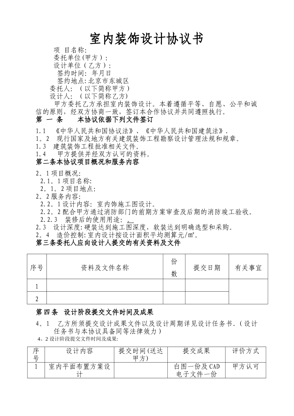 室内装饰设计协议书-版本_第1页