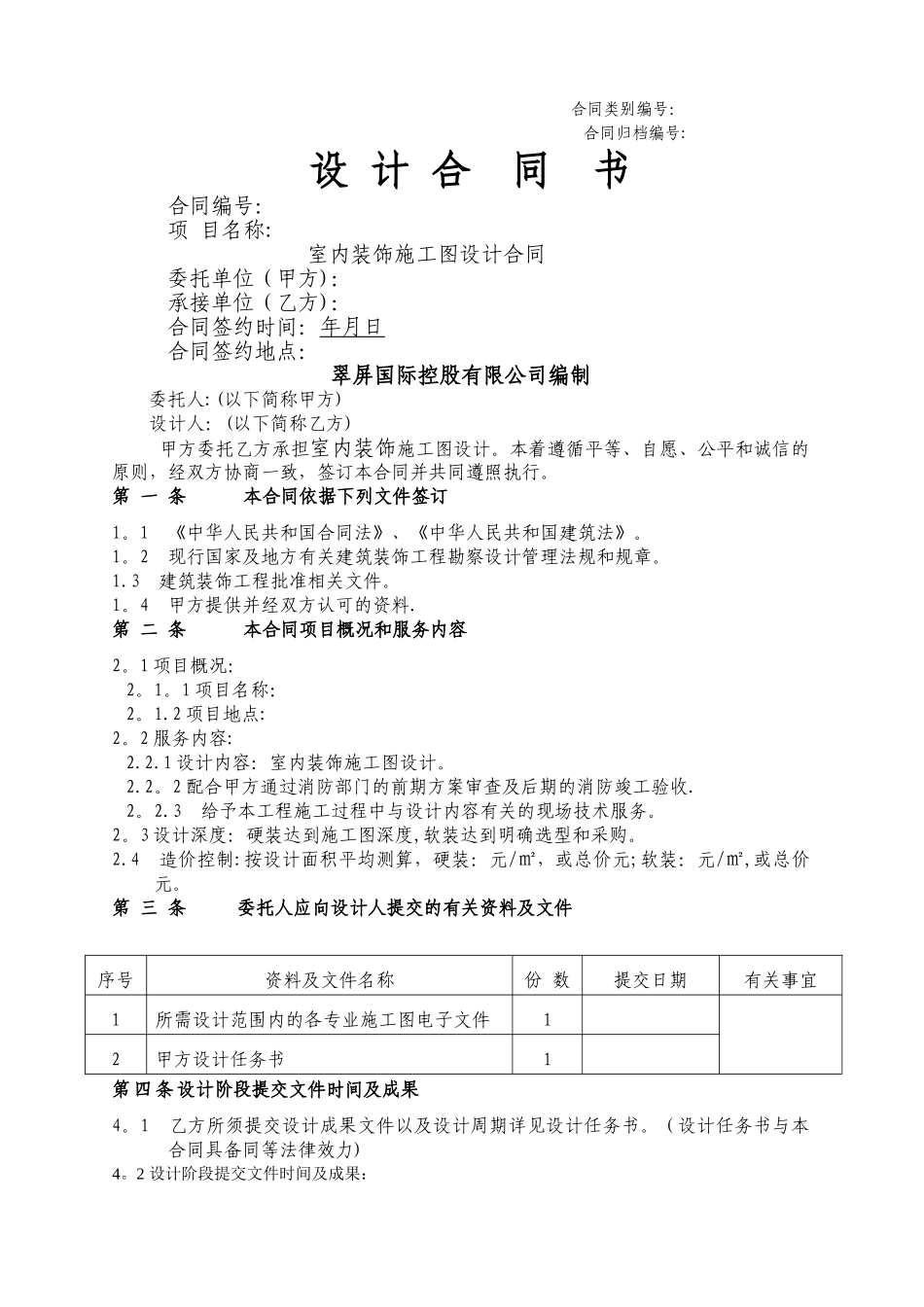 室内装饰设计合同(标准)_第1页