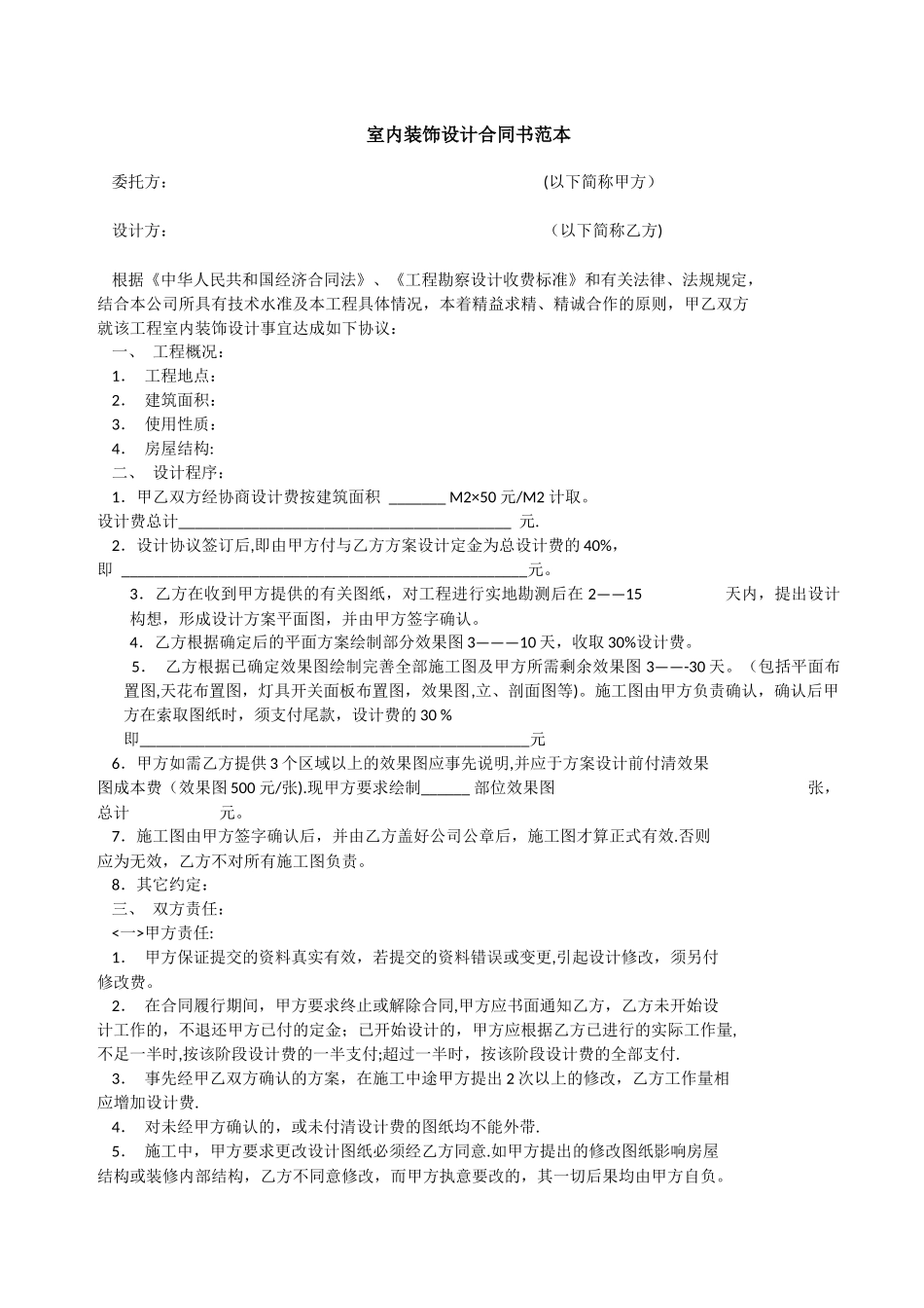 室内装饰设计合同范本_第1页