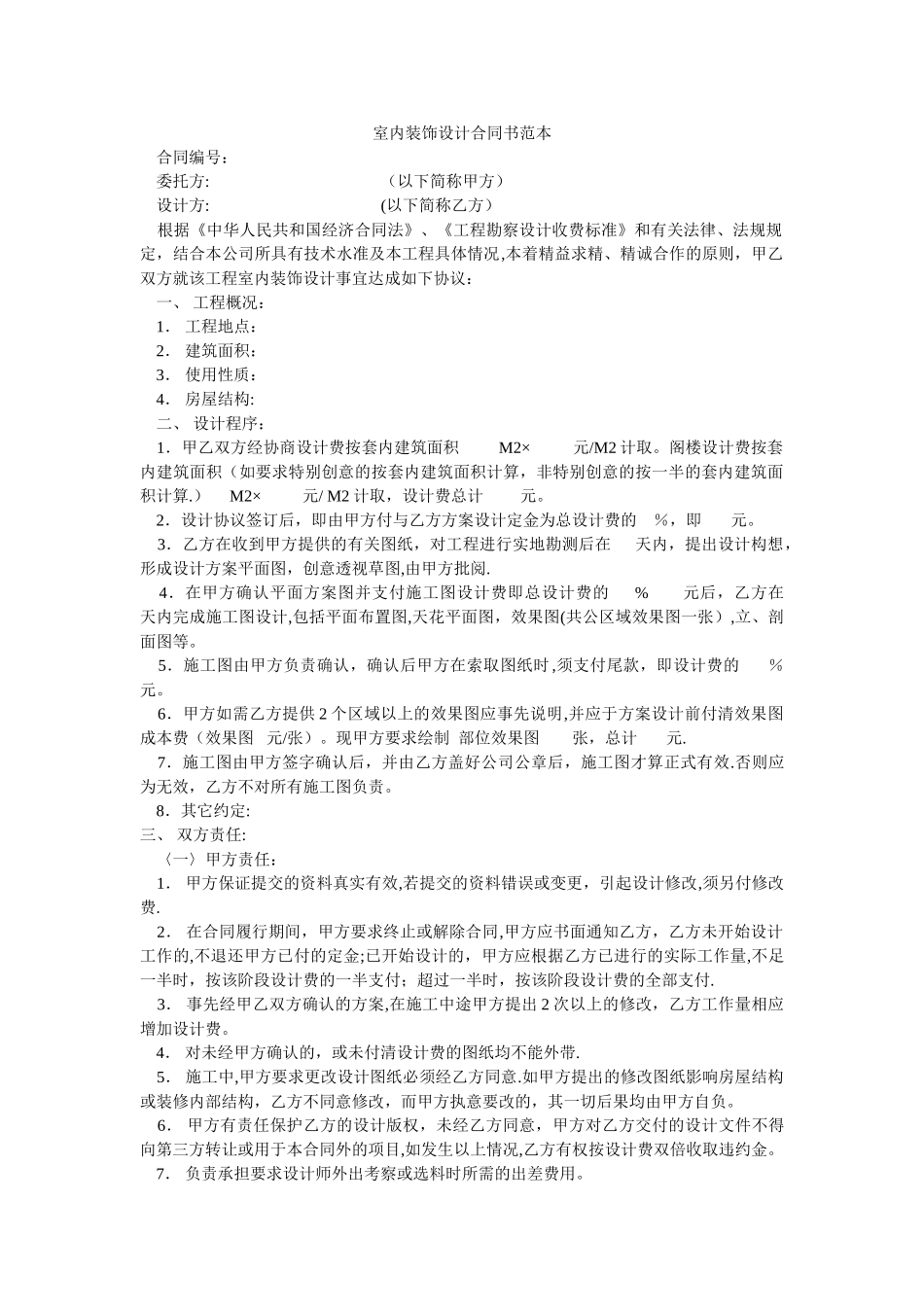 室内装饰设计合同书范本_第1页