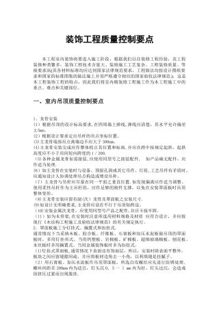 室内装饰质量控制要点