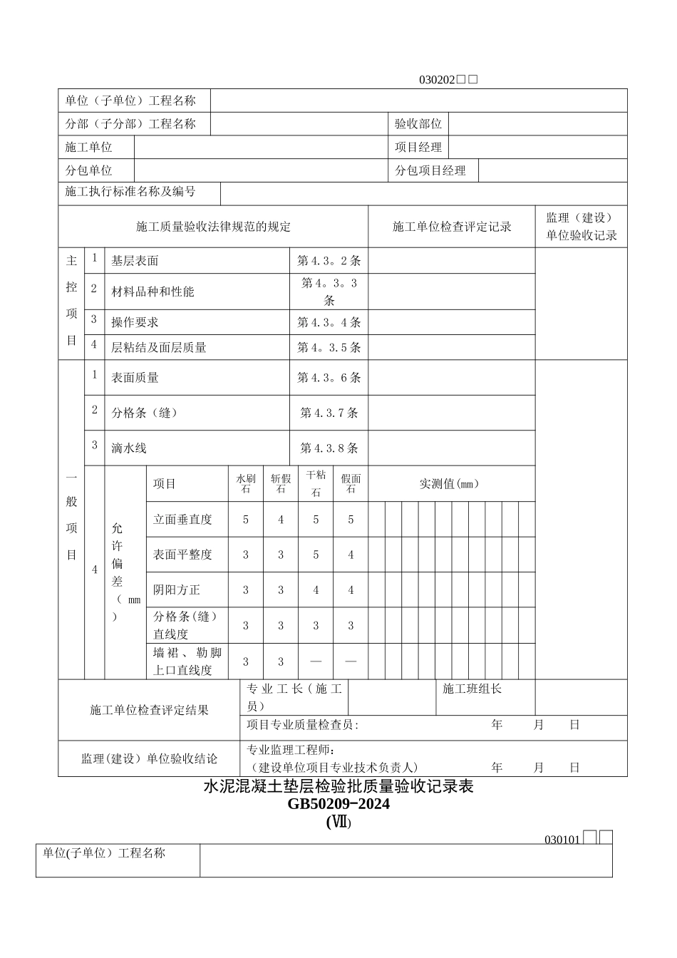 室内装饰装修工程检验批质量验收记录表_第2页