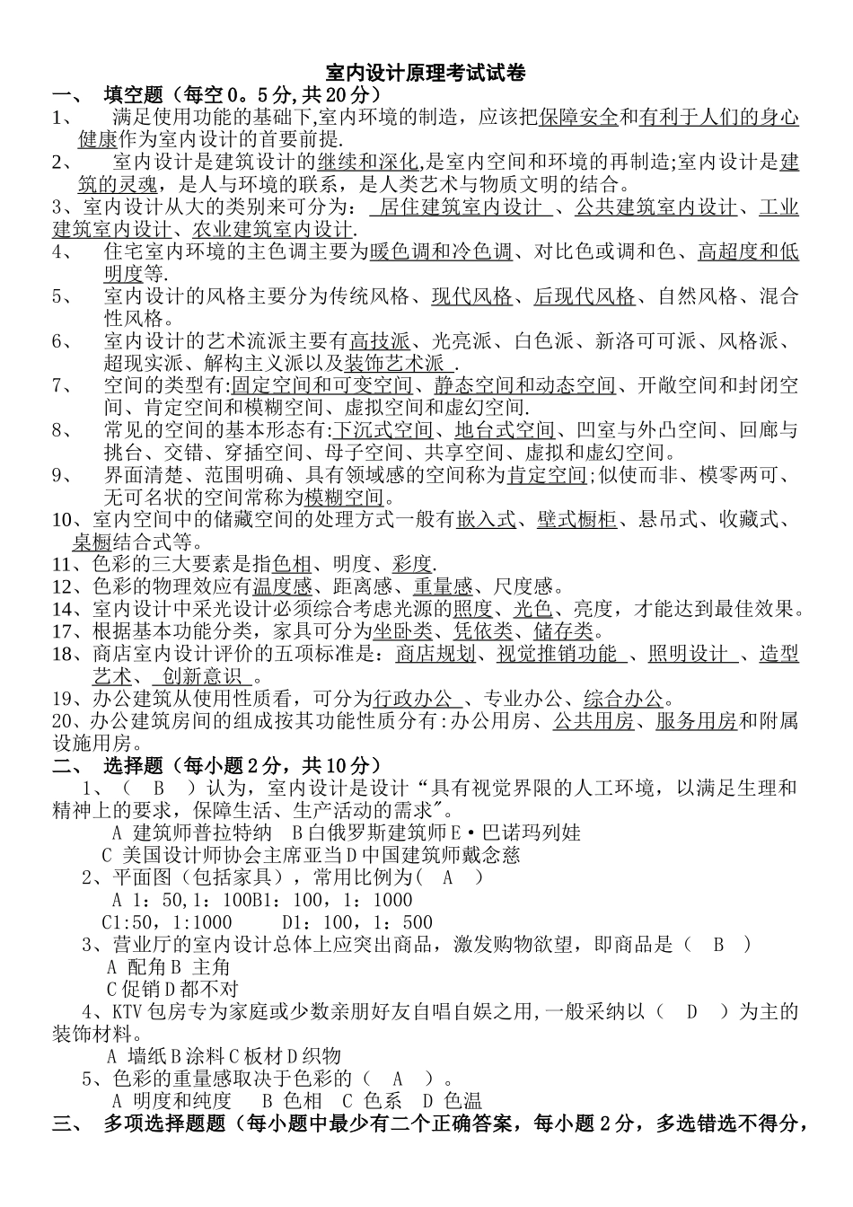 室内设计原理考试试卷答案版_第1页