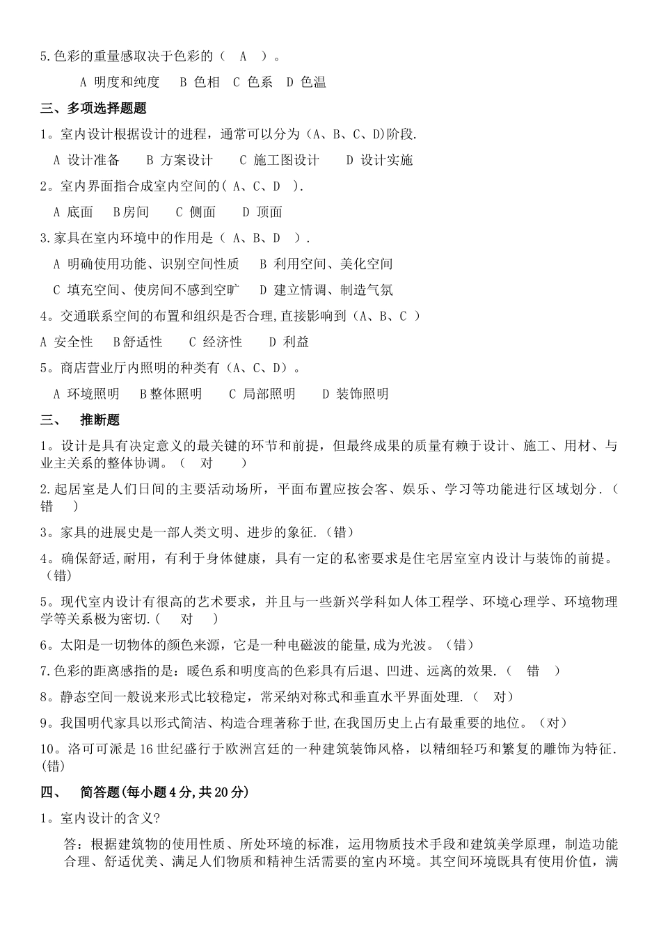 室内设计原理考试试卷及答案_第2页