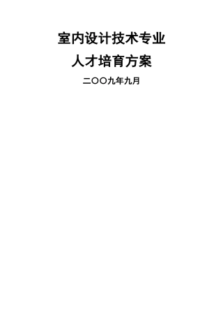 室内设计技术专业人才培养方案