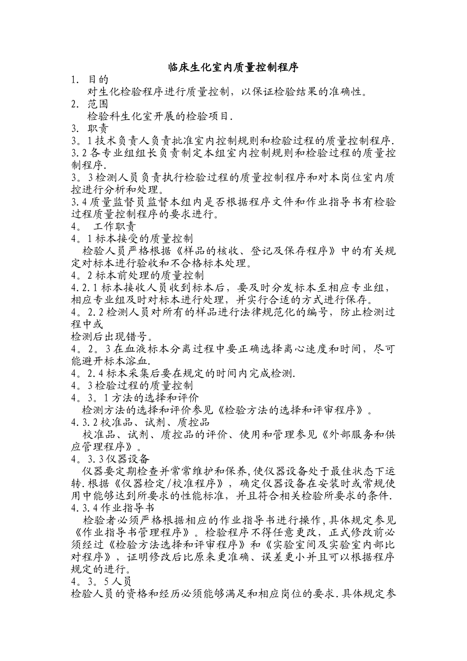 室内质量控制程序_第1页