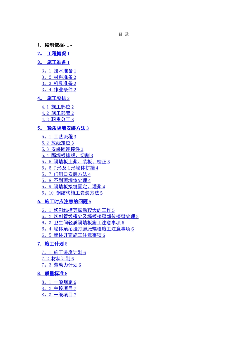 室内轻质隔墙施工方案_第1页