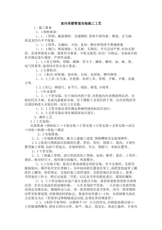 室内采暖管道安装施工工艺