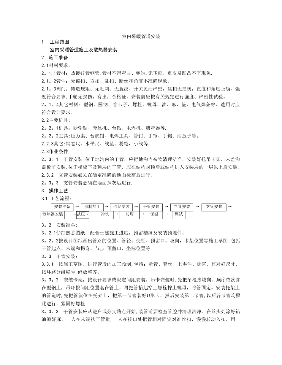 室内采暖管道安装施工方案_第1页