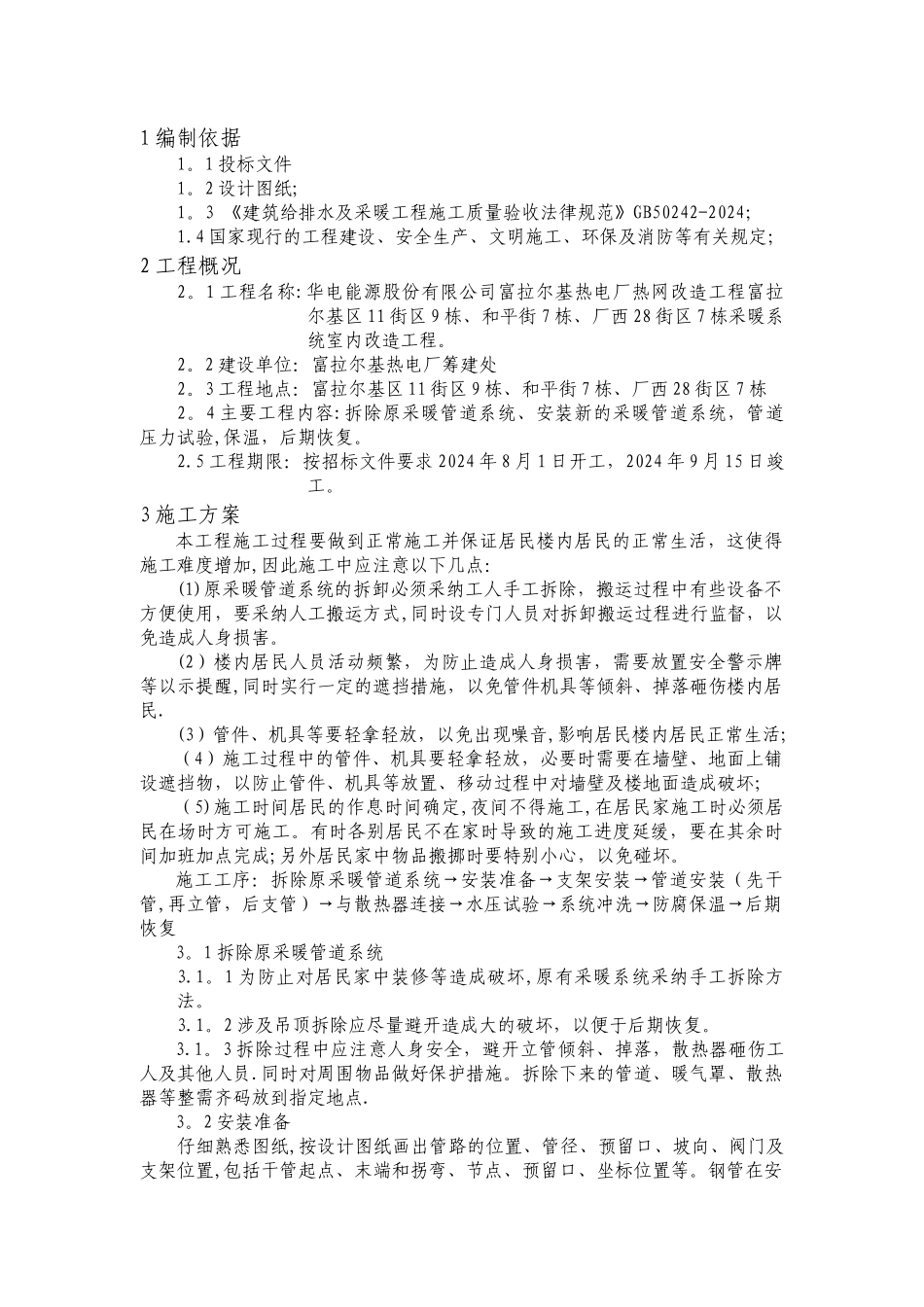 室内采暖系统改造施工方案_第2页