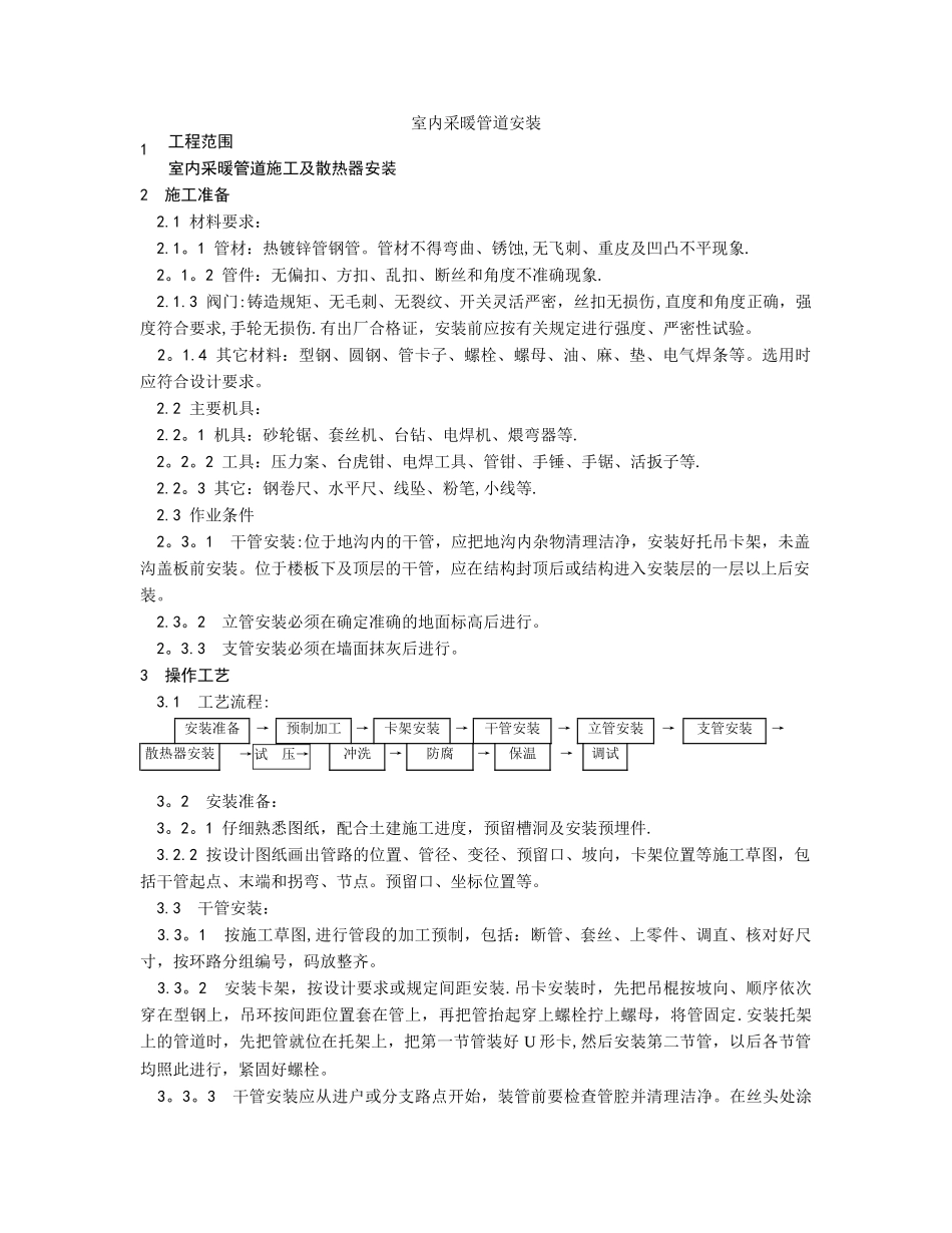 室内采暖管道安装施工方案_第1页