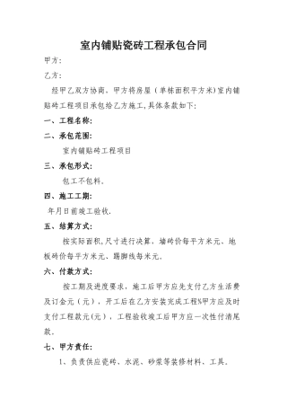 室内铺贴瓷砖工程承包合同