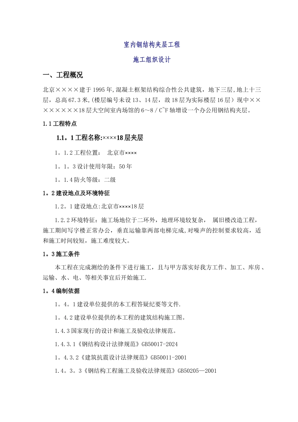 室内钢结构夹层施工方案_第1页