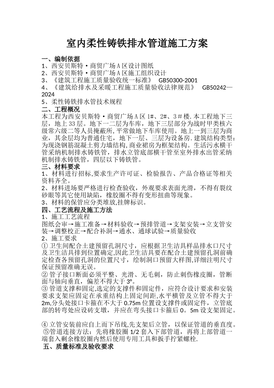 室内铸铁排水管施工方案_第1页