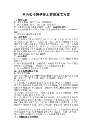 室内铸铁排水管施工方案