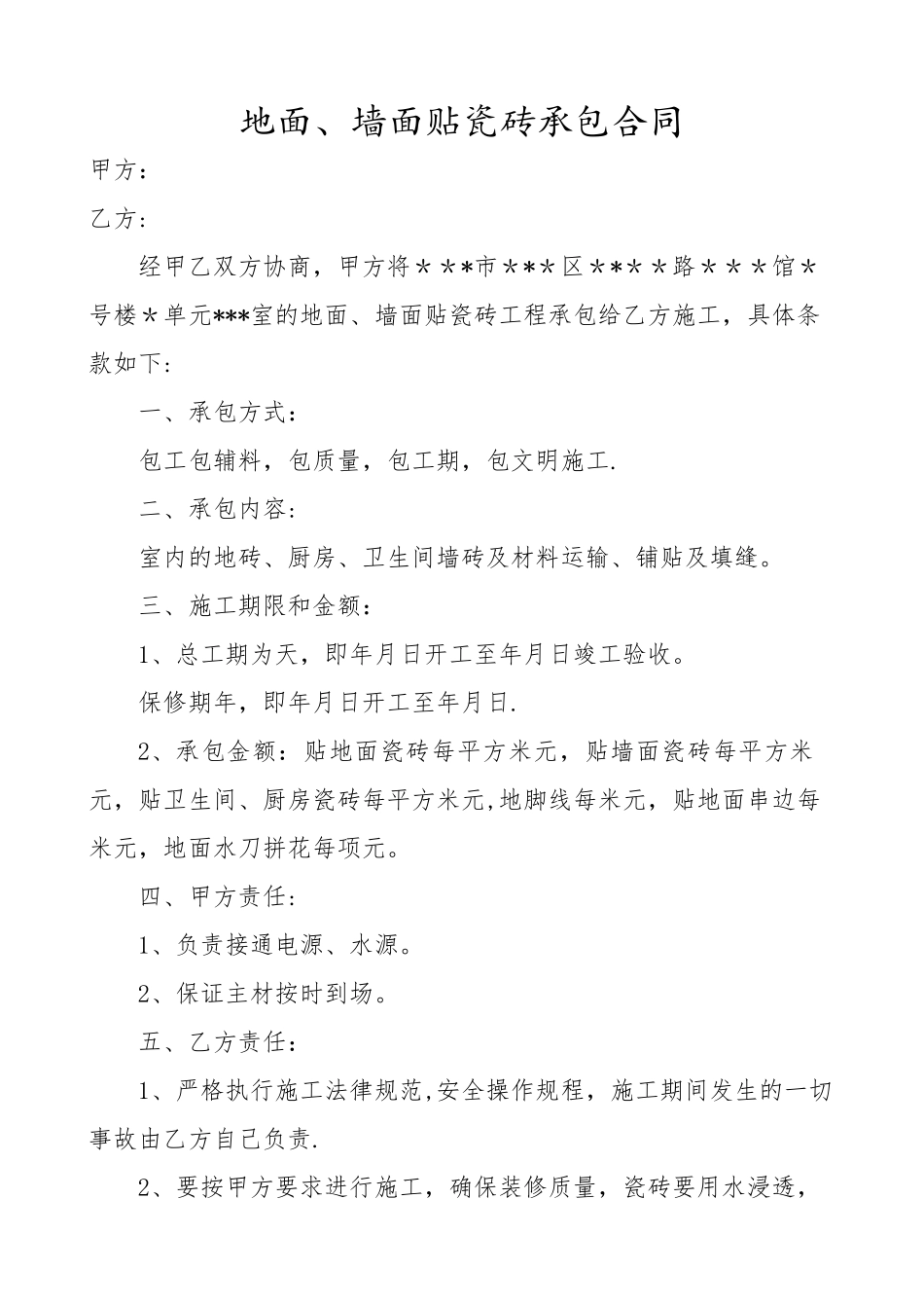 室内铺瓷砖合同_第1页