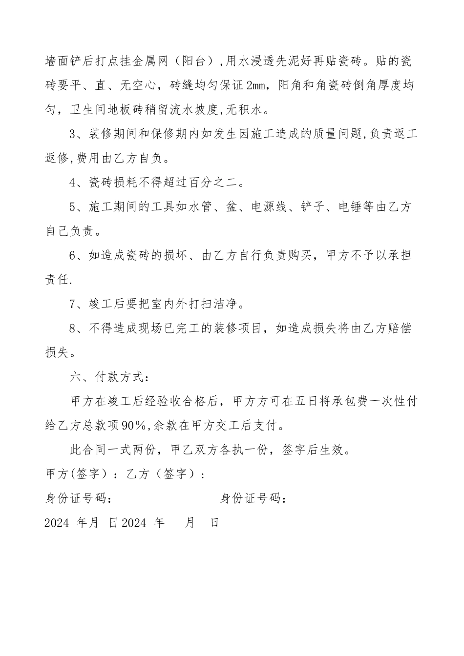 室内铺瓷砖合同_第2页