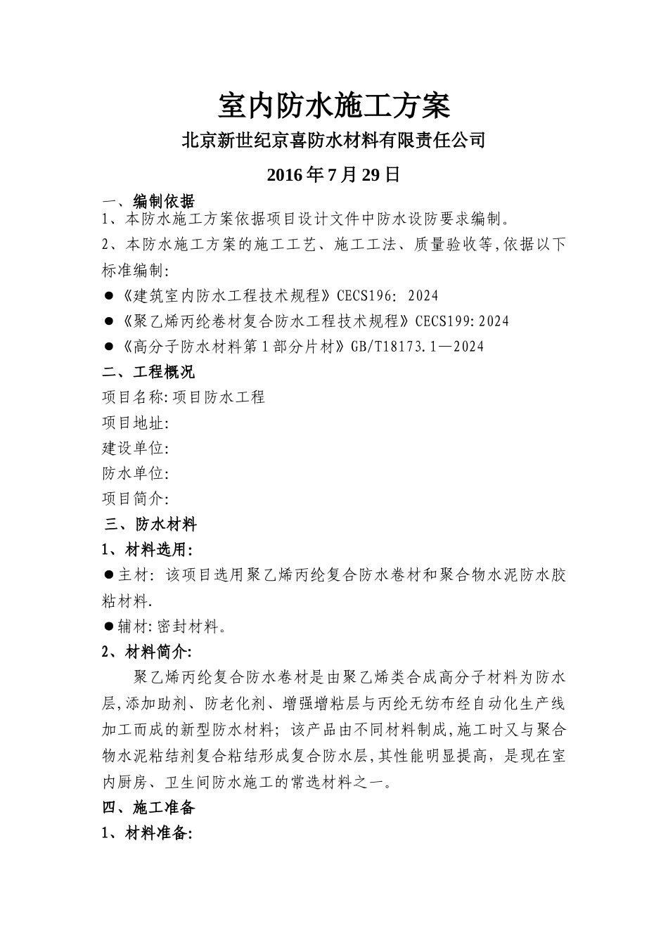 室内防水施工方案(聚乙烯丙纶)_第1页