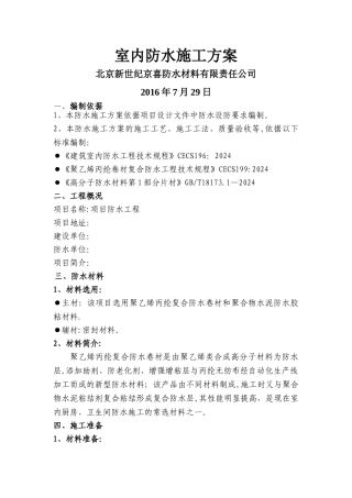 室内防水施工方案(聚乙烯丙纶)