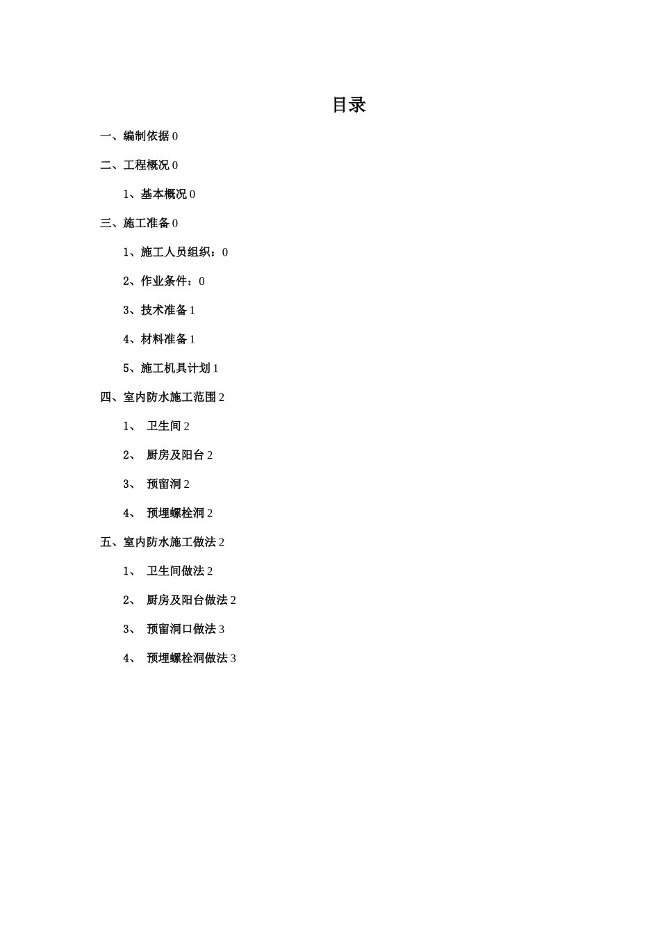 室内防水施工方案_第1页