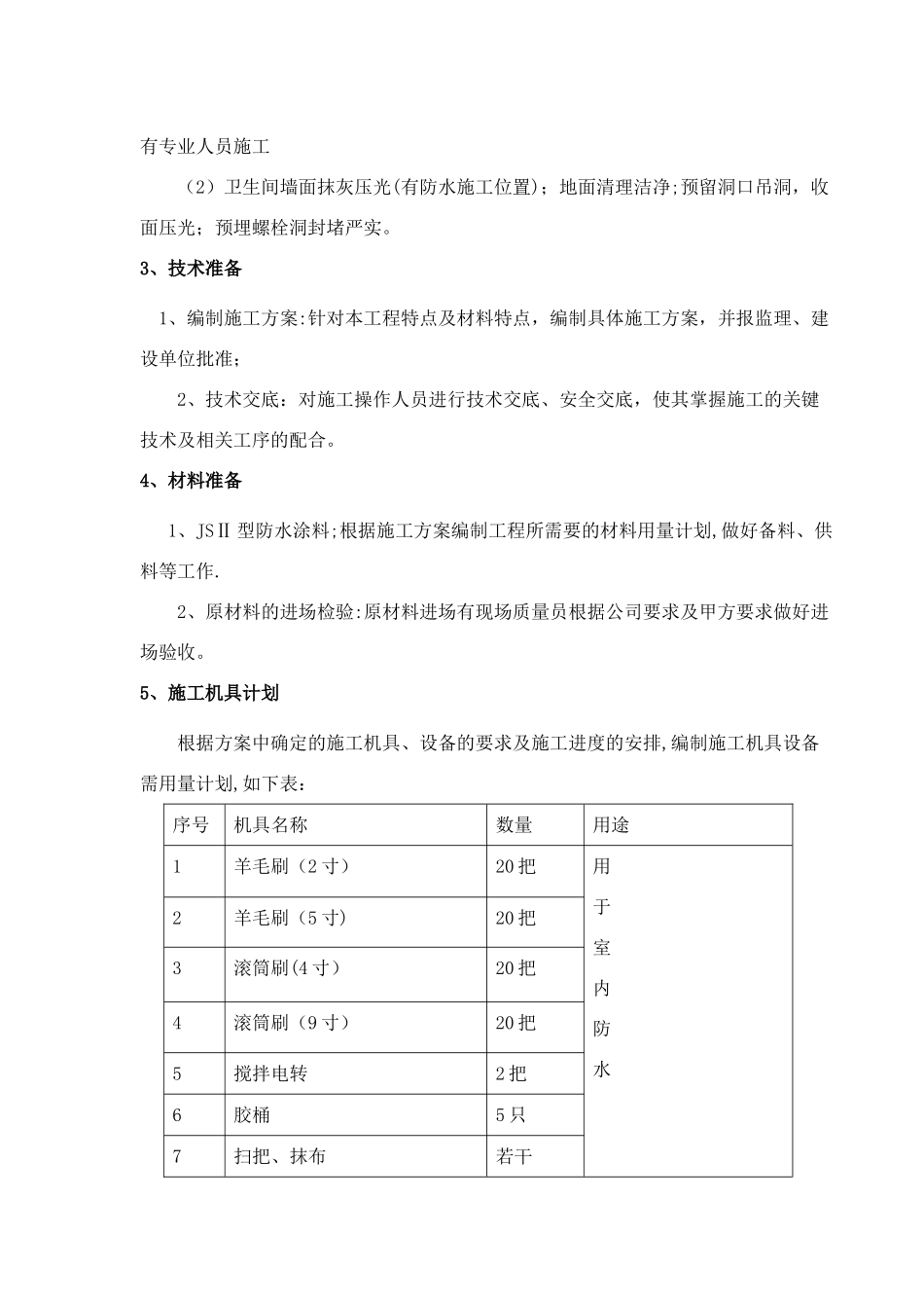 室内防水施工方案_第3页