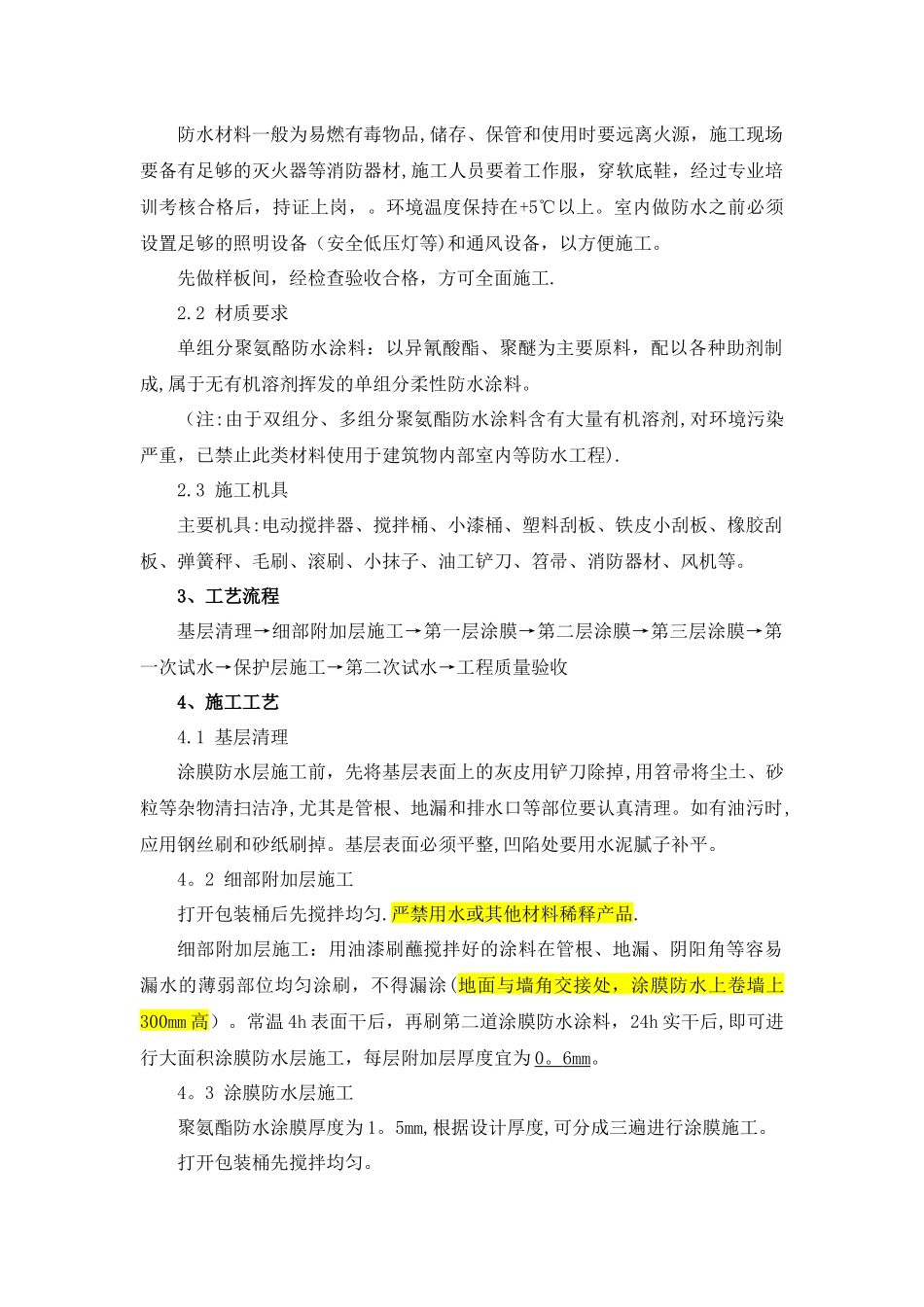 室内防水工程施工工艺总结_第2页