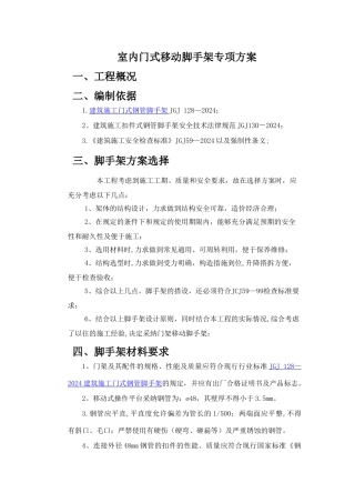 室内门式移动脚手架专项方案