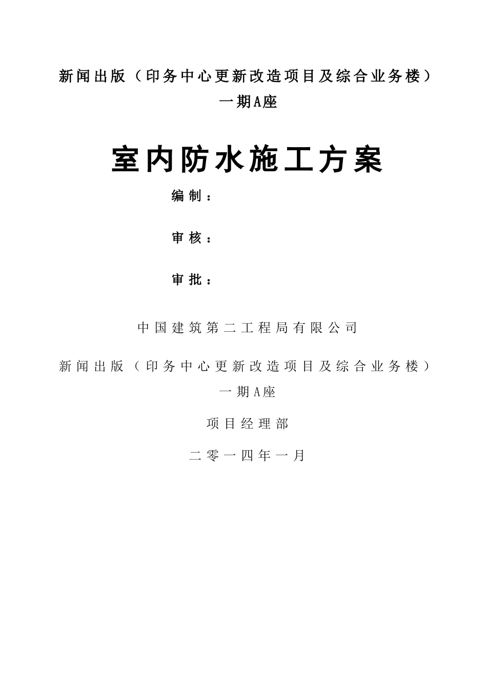 室内防水施工方案20545_第1页