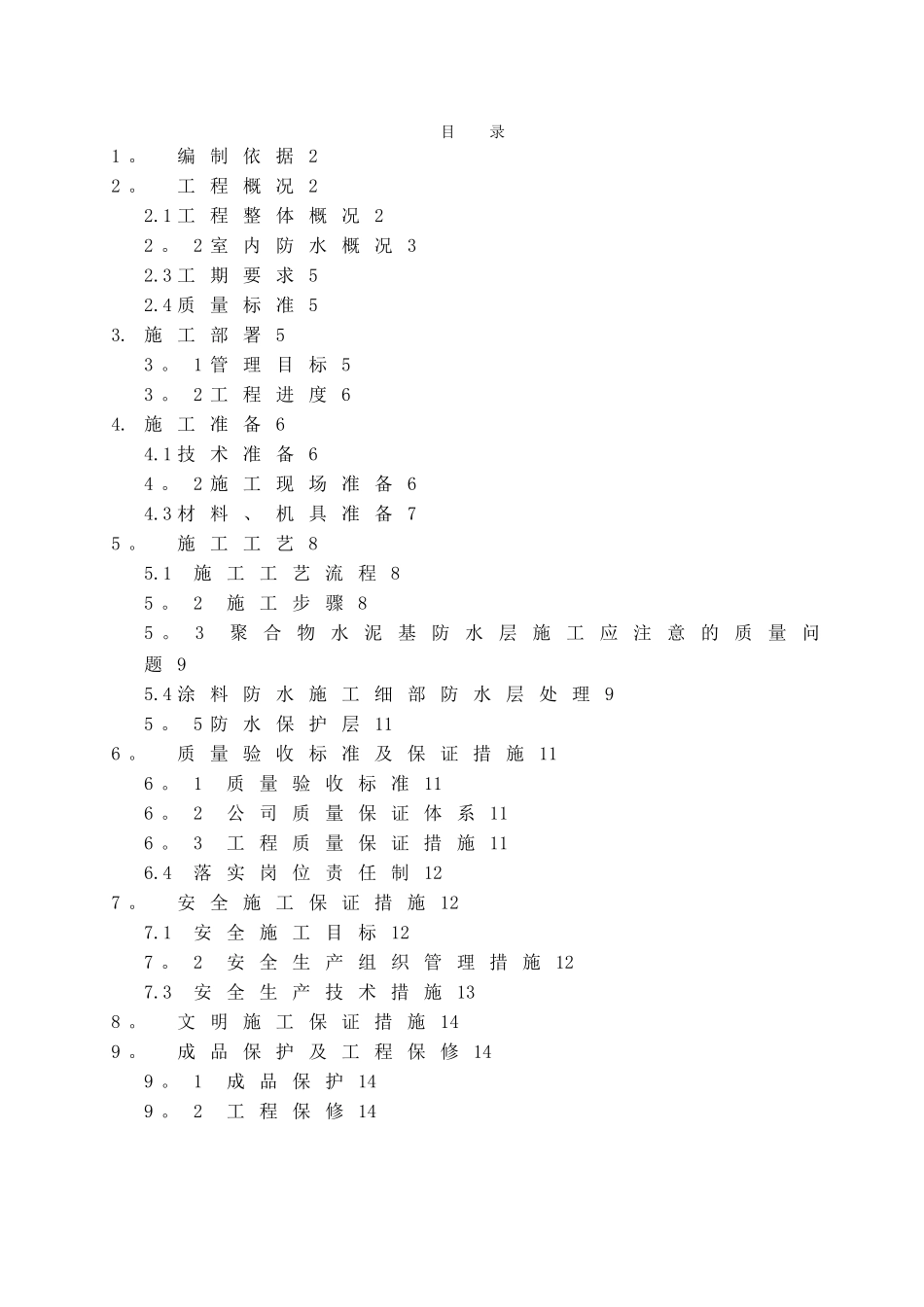 室内防水施工方案20545_第2页