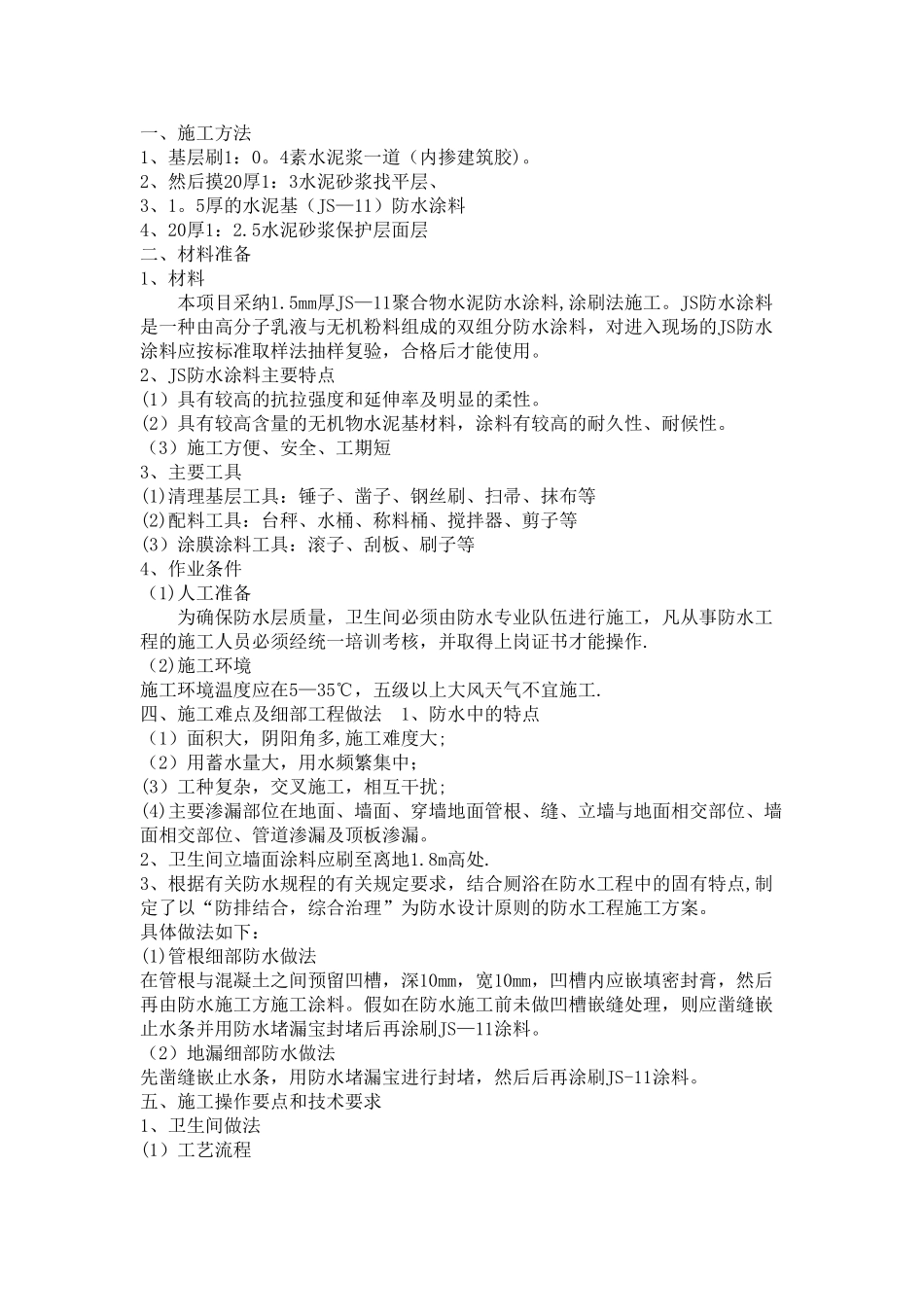 室内防水的施工工艺_第1页